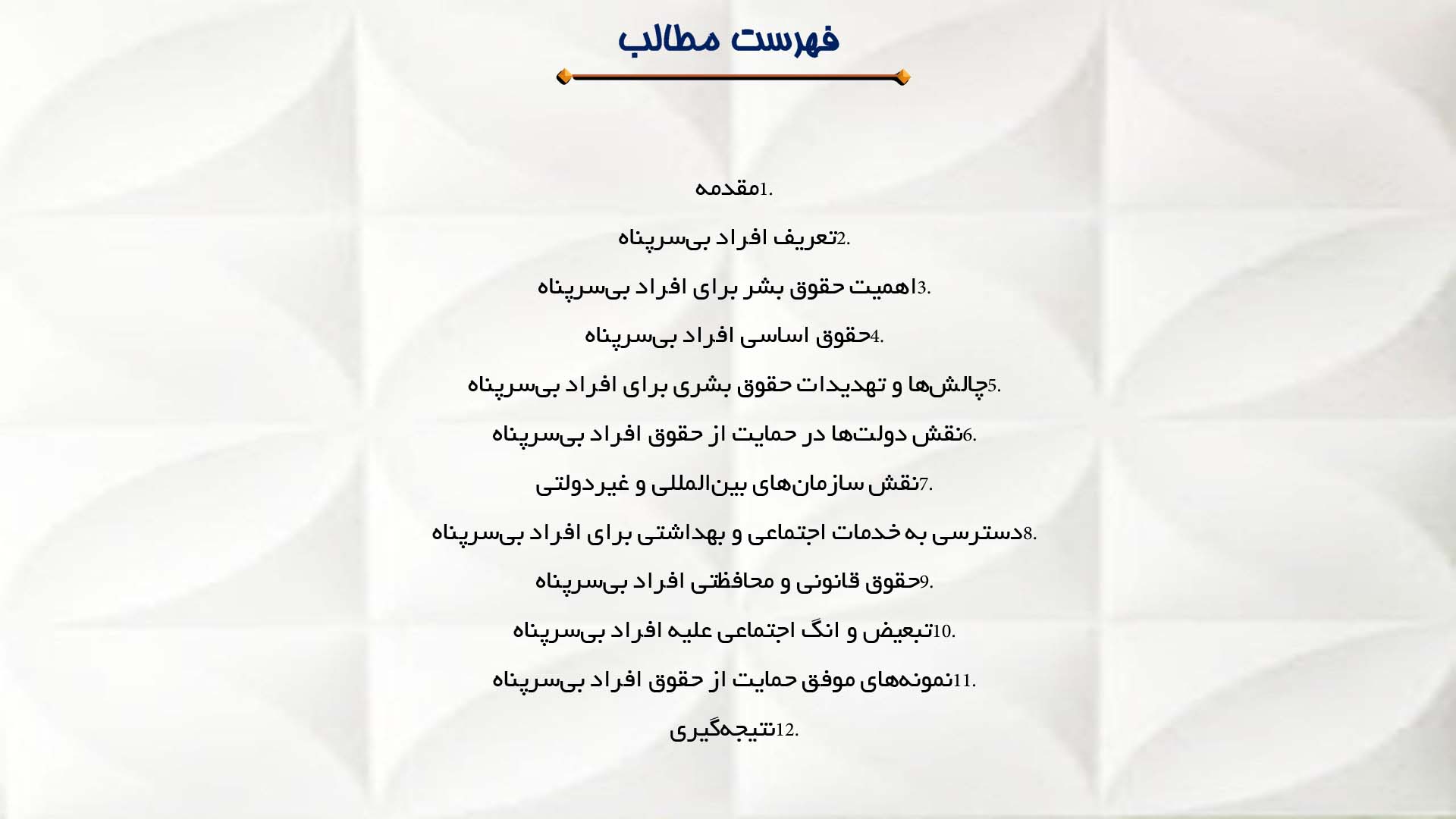 پاورپوینت در مورد حقوق بشر و افراد بی‌سرپناه